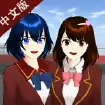 樱花校园模拟器中文无广版图标